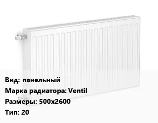 Радиатор стальной панельный Ventil 500х2600 20